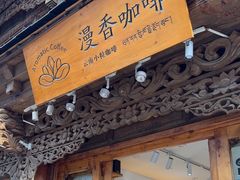 -漫香咖啡·云南小粒咖啡