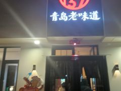 -1937青岛老味道·海肠捞饭·青岛菜(大鲍岛栈桥店)