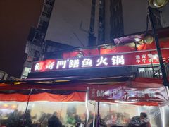 -储奇门鳝鱼火锅(总店)