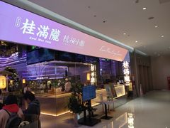 -桂满陇·杭州小馆(朝阳合生汇店)