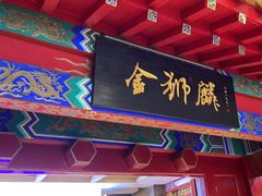 -金狮麟·新豫菜(金码大厦店)