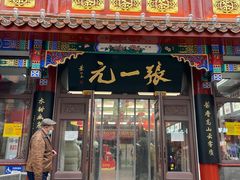-张一元(总店)