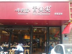 门面-舌尖尖牛肉面(甘南路店)
