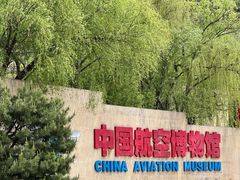 -中国航空博物馆