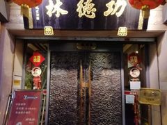 门面-功德林(南京西路店)