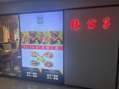 -辣公子·千岛湖私房菜(滨江店)