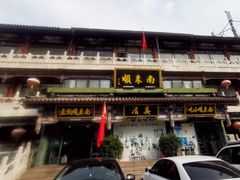 -南来顺饭庄·清真(南菜园店)