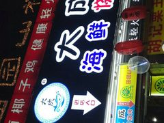 门面-大成海鲜烧烤·海鲜粥(长寿路店)