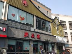 -熙盛源(永乐路店)