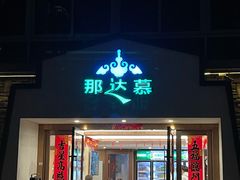 门面-那达慕蒙古风味酒楼