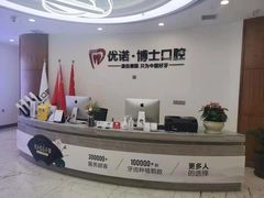 -优诺口腔·VIP尊享中心(爱建机构)