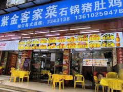 -紫金客家菜·石锅猪肚鸡(十年店)