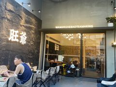 -旺爷砂锅·茶作(国贸店)