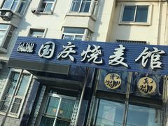 门面-国庆烧麦馆