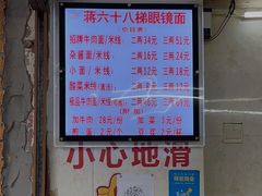 -蒋六十八梯眼镜面(渝中店)