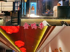 -金鸭季·北京烤鸭(深业上城店)