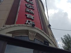 -老杨家熟食店