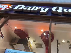 门面-DQ·蛋糕·冰淇淋(万象城店)