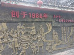 -亮欢寨(凯里总店)