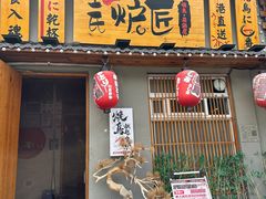 -王氏炉匠·烧鸟放题自助(三里屯店)