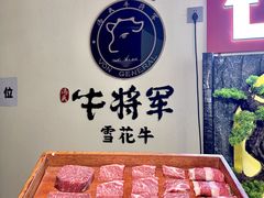 -牛将军•涮肉•烤肉(北京王府井·故宫店)