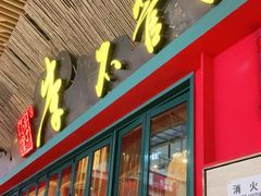 门面-李不管把把烧(天府三街店)