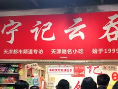 门面-海清宁记大馅云吞