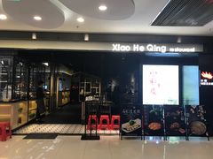 门面-小和庆·知味(首铸万科店)