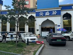 -元盛居(生态大街店)