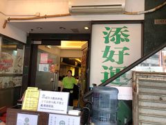 门面-添好运点心专门店(深水埗店)