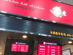 -老韩煸鸡·中国炸鸡(摩尔城店)