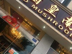 门面-野菌皇海景野生菌火锅(滨海大道店)