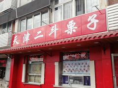门面-二斗栗子(西湖道店)