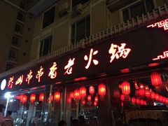 门面-乐山串串香老火锅(鼓楼店)