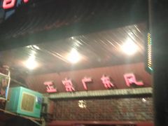 门面-吉友粥底火锅(方斜路店)