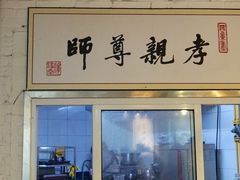 门面-素清香(解放路店)