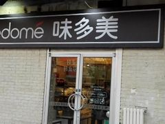 门面-味多美蛋糕(洋桥店)