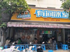 -有间冰室(侨港风情街店)