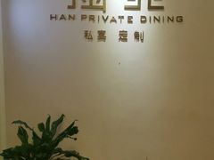 -涵苑私宴定制(外滩店)