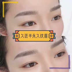 -久匠·野生眉半永久纹绣