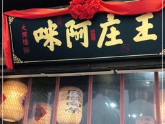门面-王庄阿咪海鲜大排档(上下杭店)