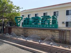 -南翠屏公园