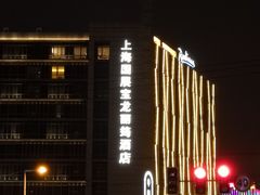 -上海国展宝龙丽筠酒店