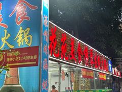 -花苑美食横琴生蚝火锅(拱北粤华路店)