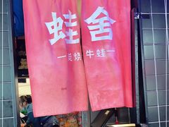 -蛙舍·炭烧牛蛙(东百中心店)