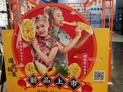 -围炉三国锅盔(平江万达店)