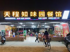 -天程知味园