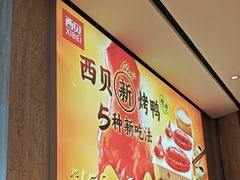 -西贝(无锡万象城店)