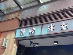 -华嫂冰室(尖沙咀店)