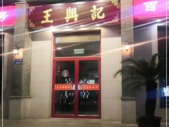 门面-王興記(中山路店)